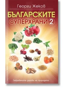 Българските суперхрани, книга 2 - Георги Жеков - Бард - 97895465563941