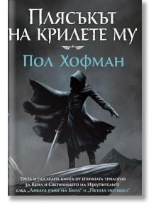 Лявата ръка на Бога, книга 3: Плясъкът на крилете му - Пол Хофман - Бард - 9789546556431