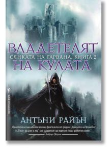 Сянката на гарвана, книга 2: Владетелят на кулата - Антъни Райън - Бард - 9789546556554