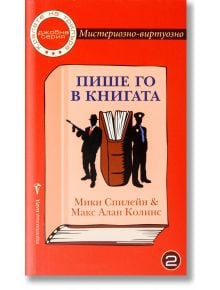 Мистериозно-виртуозно, книга 2: Пише го в книгата - Мики Спилейн, Макс Алан Колинс - Бард - 9789546557506