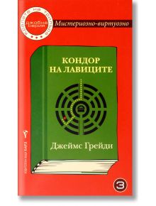 Мистериозно-виртуозно, книга 3: Кондор на лавиците - Джеймс Грейди - Бард - 9789546557513