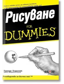 For Dummies - Рисуване - Бренда Ходинот - АлексСофт - 9789546561312