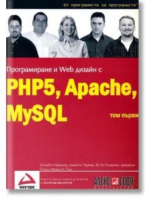 Програмиране и Web дизайн с PHP5, MySQL, Apache: том 1 - Елизабет Нарамор и Колектив - АлексСофт - 9789546561336