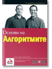 Основи на алгоритмите - Саймън Харис - АлексСофт - 9789546561428