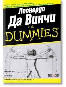 For Dummies: Леонардо Да Винчи - Джесика Тейш - АлексСофт - 5655 - 9789546561442