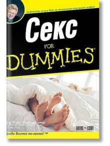 Секс For Dummies - Д-р Рут Уестхаймер, Пиер Леху - АлексСофт - 9789546561589