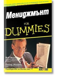 Мениджмънт For Dummies - Боб Нелсън, Питър Иконъми - АлексСофт - 9789546561602