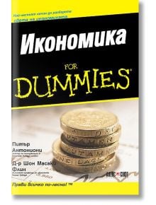 Икономика for Dummies - Питър Антониони, Д-р Шон Масаки Флин - АлексСофт - 9789546561664