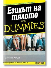 Езикът на тялото For Dummies - Елизабет Кюнке - АлексСофт - 9789546561671