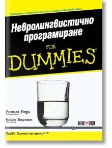 Невролингвистично програмиране for Dummies - Кейт Бъртън, Ромила Реди - АлексСофт - 9789546561787