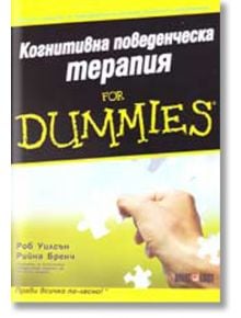 For Dummies - Когнитивна поведенческа терапия - Роб Уилсън, Рийна Бренч - АлексСофт - 9789546561817