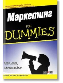 Маркетинг For Dummies - Крейг Смит, Алекзандър Хиъм - АлексСофт - 9789546561824