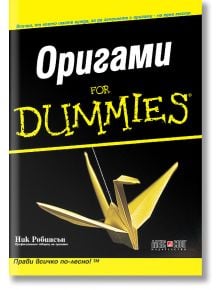 Оригами for Dummies - Ник Робинсън - АлексСофт - 9789546561909