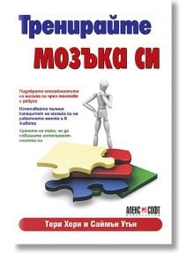 Тренирайте мозъка си - Тери Хорн, Саймън Утън - АлексСофт - 9789546561916