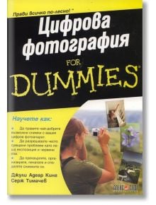 Цифрова фотография For Dummies - Джули Адеар Кинг - АлексСофт - 9789546561923