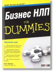 For Dummies - Бизнес НЛП - Лин Купър - АлексСофт - 9789546561930