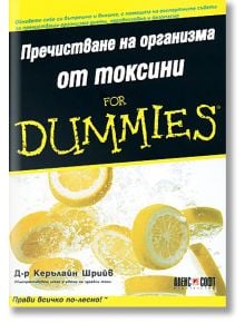 Пречистване на организма от токсини for Dummies - Д-р Керълайн Шрийв - АлексСофт - 9789546561992