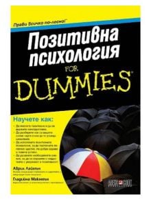 For Dummies - Позитивна психология - Аврил Лаймън, Гладиийна Макмеън - АлексСофт - 9789546562104