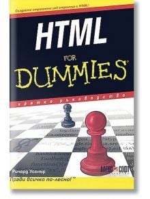 HTML For Dummies - Ричард Уогнър - АлексСофт - 9789546562289