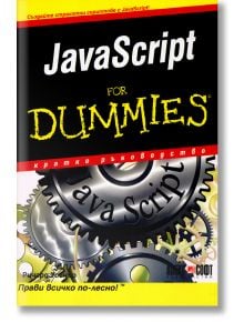 JavaScript For Dummies - Ричард Уогнър - АлексСофт - 9789546562319