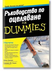 Ръководство по оцеляване for Dummies - Джон Хаслет, Камерън М. Смит - АлексСофт - 9789546562692