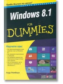 Windows 8.1 For Dummies - Анди Ратбоун - АлексСофт - 9789546562807