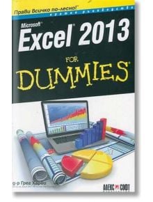 Excel 2013 For Dummies - Д-р Грег Харви - АлексСофт - 9789546562814