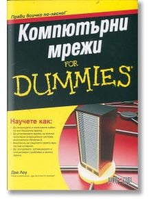 Компютърни мрежи For Dummies - Дъг Лоу - АлексСофт - 9789546562838