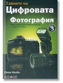 Тайните на цифровата фотография 3 част - Скот Келби - АлексСофт - 9789546562883