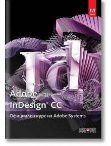 Adobe InDesign CC: Официален курс на Adobe Systems - АлексСофт - 9789546562890