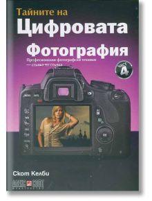 Тайните на цифровата фотография Ч.4: Професионални фотографски техники - стъпка по стъпка - Скот Келби - АлексСофт - 9789546562906