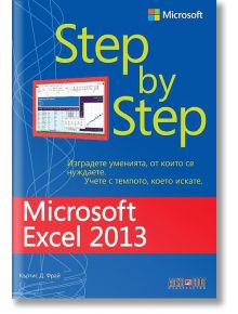 Excel 2013 Step by Step - Къртис Д. Фрай - АлексСофт - 9789546562913