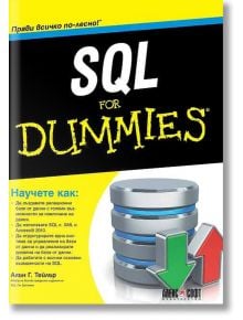 SQL For Dummies - Алън Г. Тейлър - АлексСофт - 9789546562937