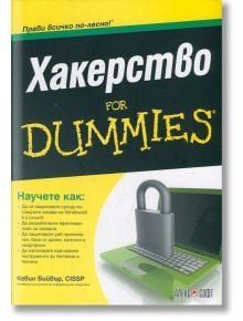 Хакерство For Dummies - Кевин Бийвър - АлексСофт - 9789546562944