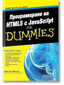 Програмиране на HTML5 с JavaScript For Dummies - Джон Пол Мюълър - АлексСофт - 9789546562968