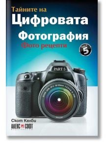 Тайните на цифровата фотография част 5 - Скот Келби - АлексСофт - 9789546562975