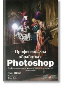 Професионална обработка с Photoshop - Глин Дюис - АлексСофт - 9789546563002