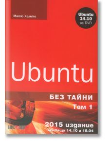 Ubuntu, том 1 - Без тайни - Матю Хелмке - АлексСофт - 9789546563026