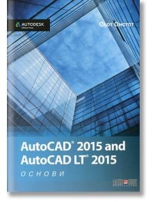 AutoCad 2015 основи - Скот Онстот - АлексСофт - 9789546563033