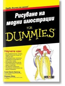 For Dummies - Рисуване на модни илюстрации - Лиса Смит Арнолд, Мериан Игън - АлексСофт - 9789546563040