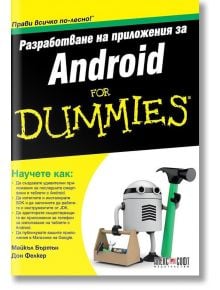 Разработване на приложения за Android For Dummies - Майкъл Бъртън, Дон Фелкер - АлексСофт - 9789546563057