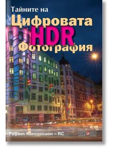 Тайните на цифровата HDR фотография - Рафаел Консепсион - АлексСофт - 9789546563064