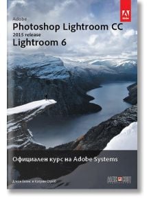 Официален курс на Adobe Systems: Adobe Photoshop Lightroom CC (release 2015): Lightroom 6 - Джон Еванс, Катрин Строб - АлексСофт - 9789546563071