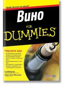 Вино For Dummies - Ед Макарти, Мери Юин-Мълиган - АлексСофт - 9789546563088