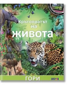 Кръговратът на живота: Гори - АлексСофт - 9789546563101