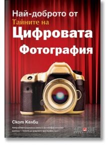 Най-доброто от тайните на цифровата фотография - Скот Келби - АлексСофт - 9789546563118