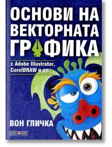 Основи на  векторната графика - Вон Гличка - АлексСофт - 9789546563125