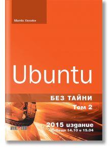 Ubuntu. Без тайни, том 2 - Матю Хелмке - АлексСофт - 9789546563149