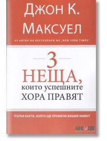 3 неща, които успешните хора правят - Джон К. Максуел - АлексСофт - 9789546564016