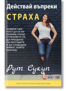 Действай въпреки страха - Рут Сукуп - АлексСофт - 9789546564313